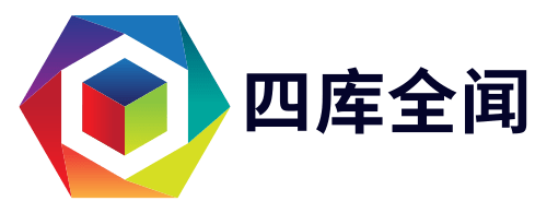四库全闻